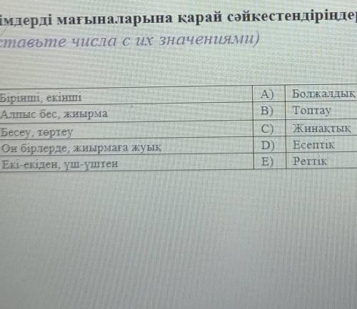 Сан есімдерді мағыларына қарай сәйкестендіріндер​