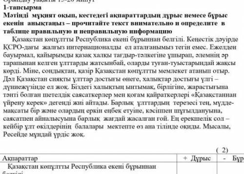 2-тапсырма Мәтіндегі нақты ақпараттарға қатысты сөз немесе сөз тіркестерін айтып, кестенің ішіне орн