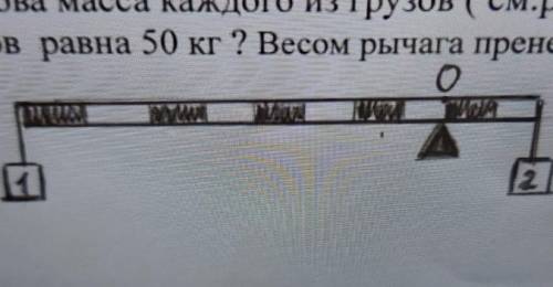 Какова масса каждого из грузов ,если общая масса грузов равна 50 кг ? весом рычага пренебречь ​