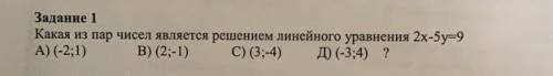 Какая из пар чисел является решением линейного уравнения 2x - 5у = 9?​