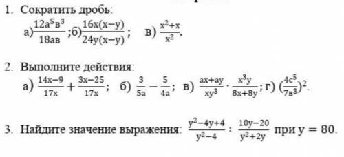 1. сократите дробь: а) 12a⁵b³/18abб) 16x(x-y)/24y(x-y)в) x²+x/x²2. выполните действия:а) 14x-9/17x+3