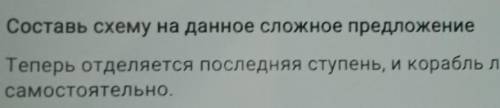 Составь схему на данное сложное предложение Теперь отделяется последняя ступень, и корабль летит уже