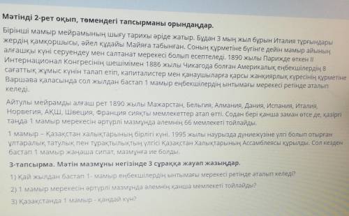 ТЕКСТ ЗАДАНИЯ Мәтінді 2-рет оқып, төмендегі тапсырманы орындаңдар,Бірінші мамыр мейрамының шығу тари