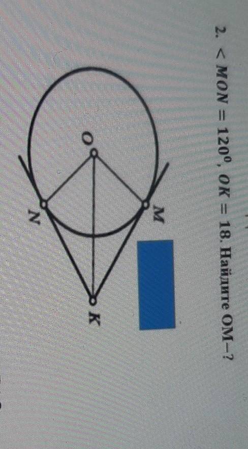 <МОN=120° OK=18 Найдите OM-?​