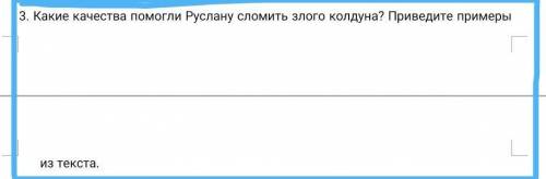 3. Какие качества Руслану сломить злого колдуна? Приведите примеры из текста это сор по русскому язы