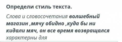 Определи стиль текста. 1.художественного стиля 2.официально-делового стиля3.разговорного стиля​