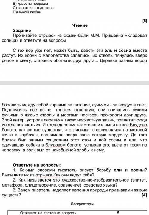 Прочитайте отрывок из сказки кладовая солнца и ответьте на вопросы ​ ну быстро кто нибудь дайте​