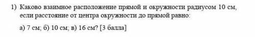 Каково взаимное расположение прямой и окружности радиусом 10 см, если расстояние от центра окружност