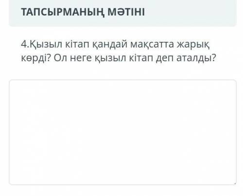 4.Кызыл кытап кандай максатта жарык корды? Ол неге кызыл кытап деп аталды ​