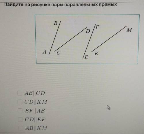 Найдите на рисунке пары параллельных прямых BF/мDА/сKГЕAB | CDCD KMEF||ABCDEFАВ КМ сроно​