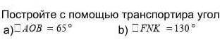 2. Постройте с транспортира угол:​