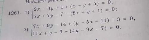 Упражнения 1261. 1)Найдите решение систем уравнений (1261—1263):2х - 3y+1+ (х - у + 5) = 0,5х + 7y -