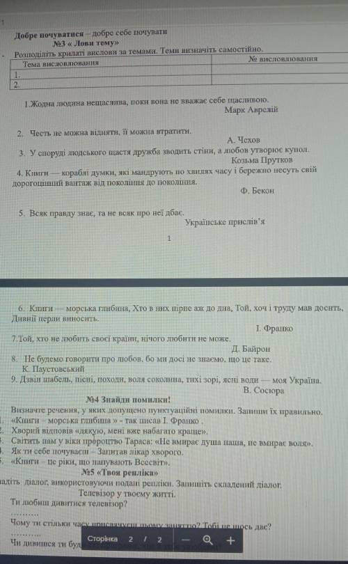 №3 « Лови тему» - Розподіліть крилаті вислови за темами. Теми визначіть самостійно.Тема висловлюванн