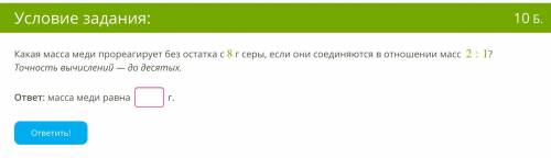 Я НИЧЕГО НЕ ПОНИМАЮ НИКТО НЕ ОБЪЯСНЯЕТ Какая масса меди прореагирует без остатка с 8 г серы, если он