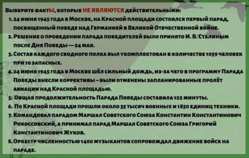 задание : Напишите номера фактов, которые не являются действительными.​