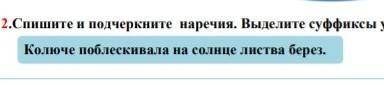 Памогите. Спишите и подчеркните наречия Выделите суффикс У наречий (колюче поблескивала на солнце ли