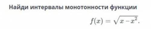 Найди интервалы монотонности функции ​