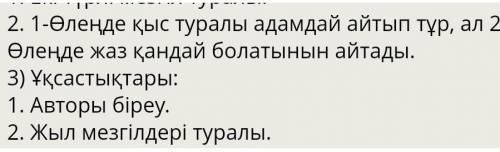 Өлеңдерден теңеуді тауып, жаз.( Найдите и напишите уравнения в стихотворениях) 1-өлең: Ақ киімді, де