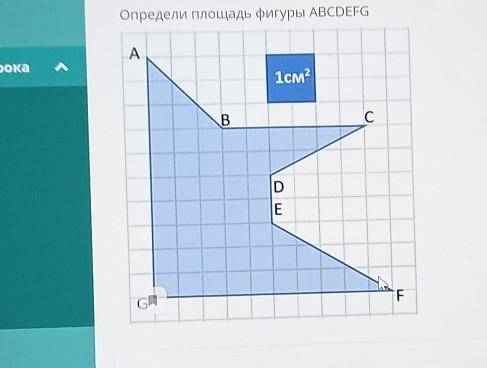 ТЕКСТ ЗАДАНИЯОпредели площадь фигуры ABCDEFGA1см2BСОшF.GR​