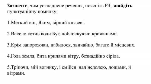 Зазначте, чим ускладнене речення, поясніть