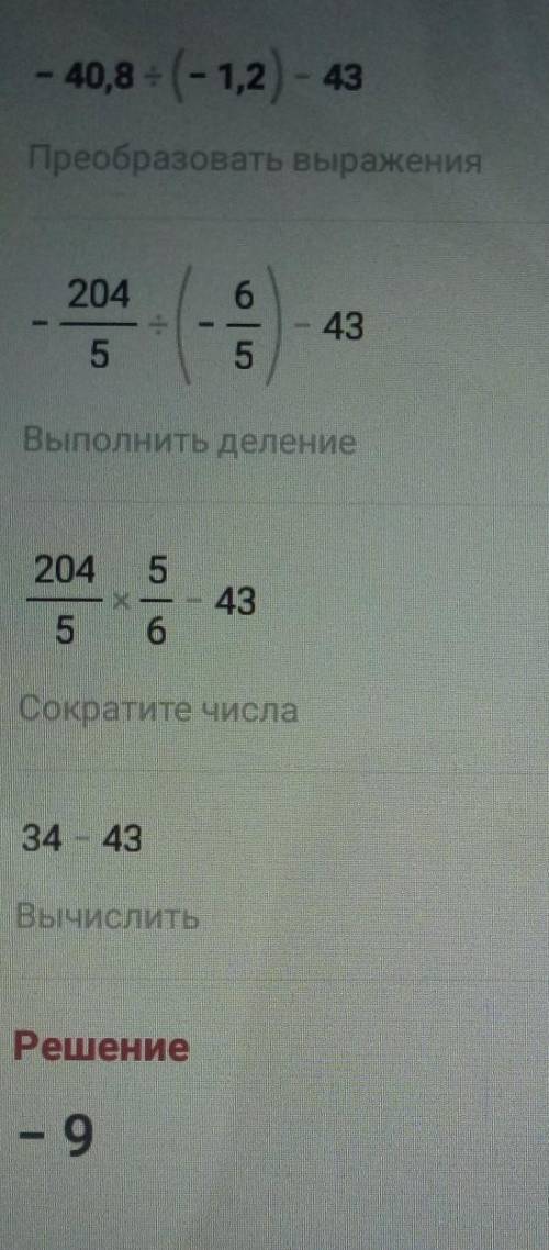 Знайдить значення виразу -40,8 :(-1,2) - 43 даю 15б​