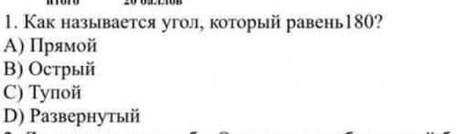 Как называется угол, который равен 180? а) прямой B) острый C) тупой d) развёрнутый​