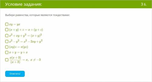 Выбери равенства, которые являются тождествами: xy=yx (x+y)+z=x+(y+z) x2+xy+y2=(x+y)2 x2−y2=x2−2xy+y