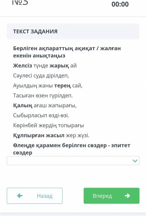 ТЕКСТ ЗАДАНИЯ Берліген ақпараттың ақиқат / жалған екенін анықтаңызЖeлciз түндe жapық aйCәyлeci cyдa 