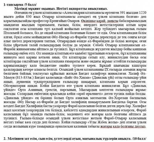 Мәтiндi мукият окыныз. Негізгі акпаратты анықтаңыз. Әлемнiн ен улкен кітапханасы «Александрия кітапх