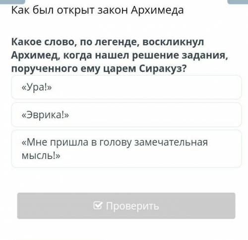 Как был открыт закон Архимеда Какое слово, по легенде, воскликнул Архимед, когда нашел решение задан