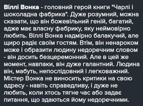 Характеристика образу Віллі Вонки ​