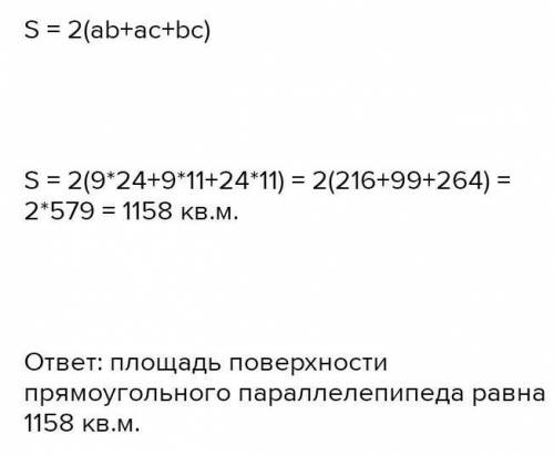 Найдите плошщадь поверхности и обьем прямоугольного параллелепипеда, измерения которого равны 9 м, 2