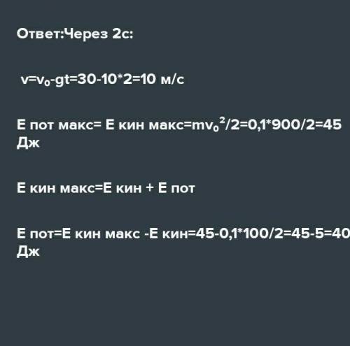 тело массой 100 г подброшено вертикально вверх со скоростью 30 м/с. Чему будет равны кинетическая и