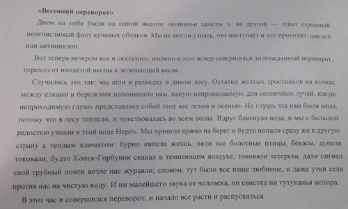 В рассказе весенний переворот нужно найти изобразительно выразительные средства.