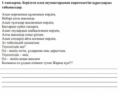 Берілген өлең шумақтарынан көркемдегіш құралдарды табыңыздар плс с БЖБ по әдебиету​