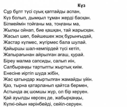 мәтіннен күз мезгілінің білдіретін 3 тірек сөзді теріп кестеге жазыңыз. Өлеңдегі негізгі ойды жазыңы