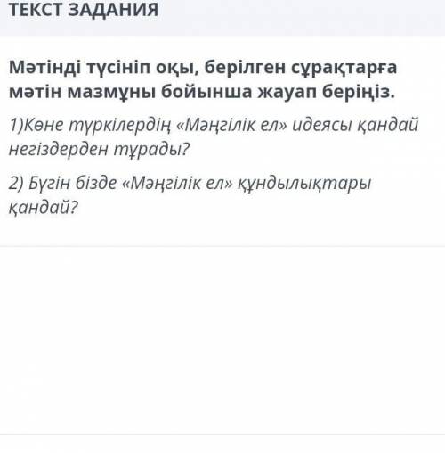 Мәтінді түсініп оқы, берілген сұрақтарға мәтін мазмұны бойынша жауап беріңіз. Көне түркілердің​