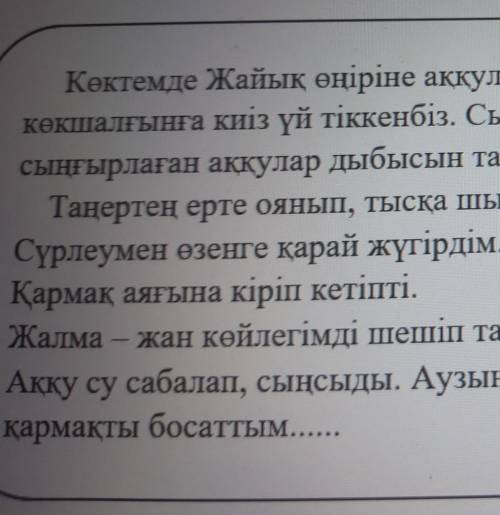 2-тапсырма Оқиға қалай аяқталады деп ойлайсың? Кейіпкерлерді сипаттайтын көркем сөздердіқолданып, оқ