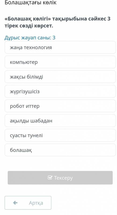 Болашақтағы көлік «Болашақ көлігі» тақырыбына сәйкес 3 тірек сөзді көрсет.Дұрыс жауап саны: 3жаңа те