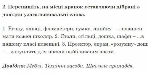 2. Перепишіть, на місці крапок уставляючи дібрані з довідки уза­гальнювальні слова. 1. Ручку, олівці