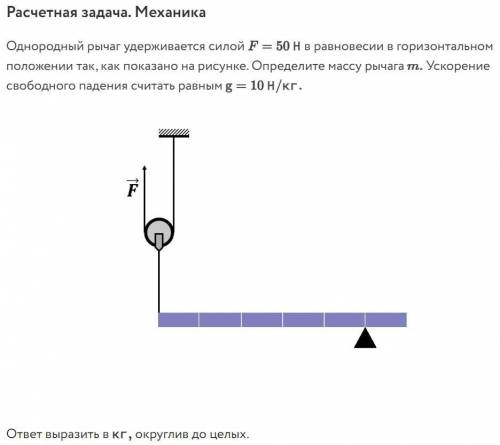 Однородный рычаг удерживается силой F=50Н в равновесии в горизонтальном положении так, как показано 