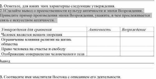 У МЕНЯ СОР ДАМ ЛУЧШИЙ ОТВЕТ И 2.1Сделайте вывод о преемственности культур античности и эпохи Возрожд