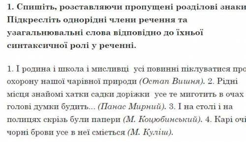 Спишіть, розставляючи пропущені розділові знаки. Підкресліть одно­рідні члени речення та узагальнюва