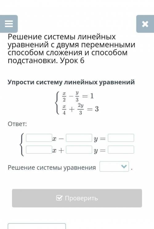 Сложения и подстановки. Урок 6 Упрости систему линейных уравнений(= 1+ = 3ответ: :Решение системы ур