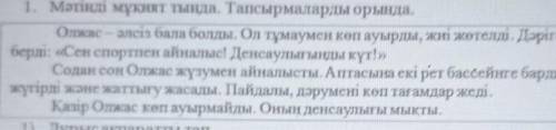 2) Мәтінге сәйкес сөйлемдерді белгіле (V). Ол тұмаумен кеп ауырды.Олжас көп ауырады.Олжас жүзумен ай