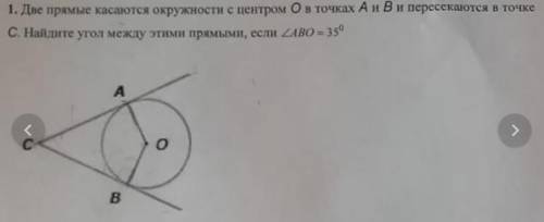 Две прямые касаются окружности с центром с в точках а и в и пересекаются в точке о найдите угол межд