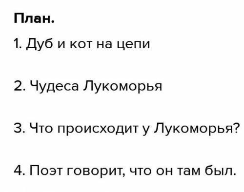 План стихотворения «У лукоморья заранее большое ​У МЕНЯ СОР