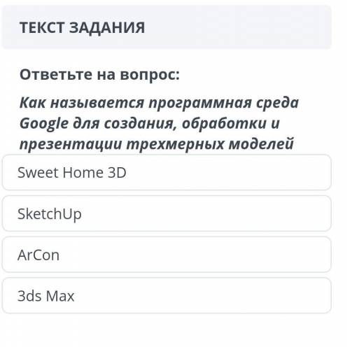 ответьте на вопрос: как называется программная среда для создания, обработки и презентации трехмерны