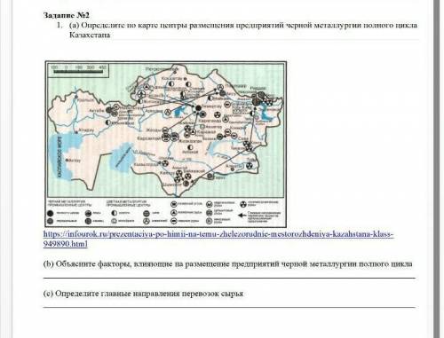 1. (а) Определите по карте центры размещения предприятий черной металлургии полного цикла Казахстана