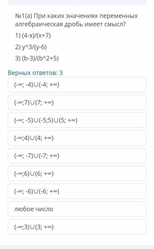 No1(а) При каких значениях переменныхалгебраическая дробь имеет смысл?1) (4-x)/(x+7)2) улз/(y-6)3) (